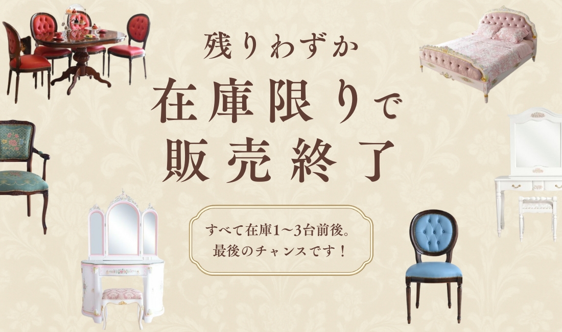 なくなり次第、販売終了です