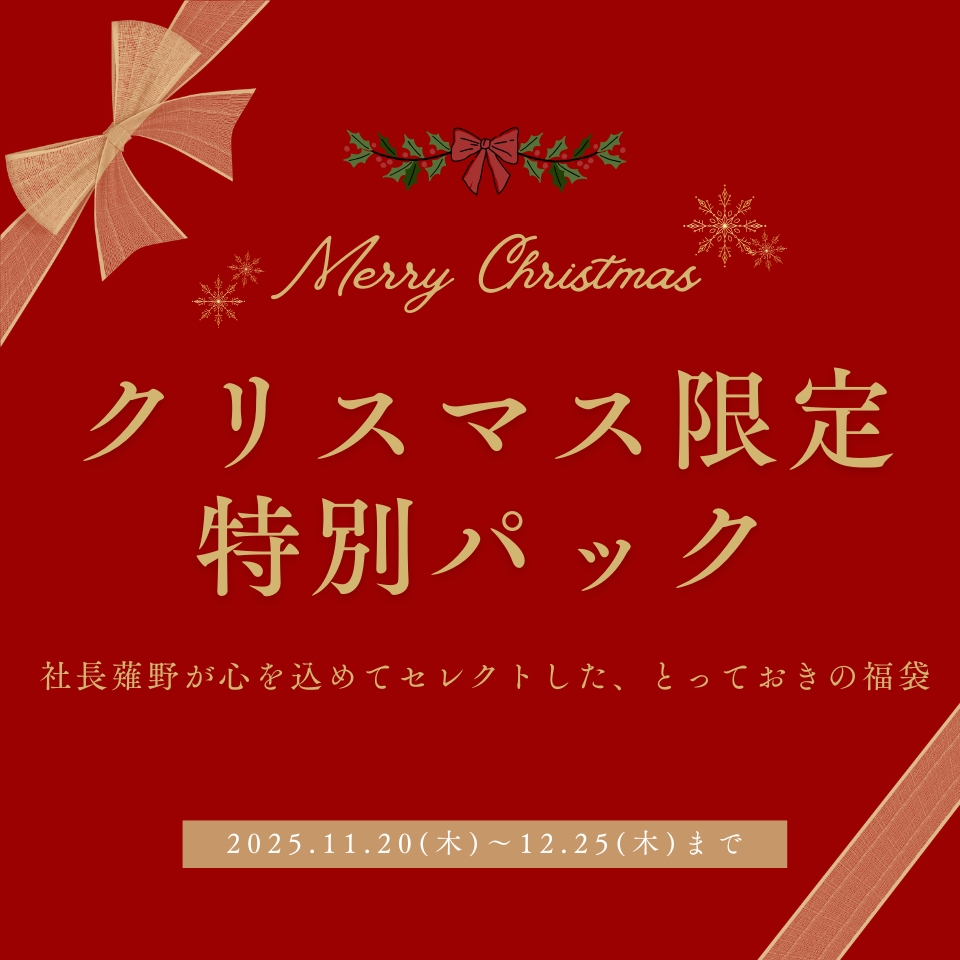クリスマス限定 特別パック