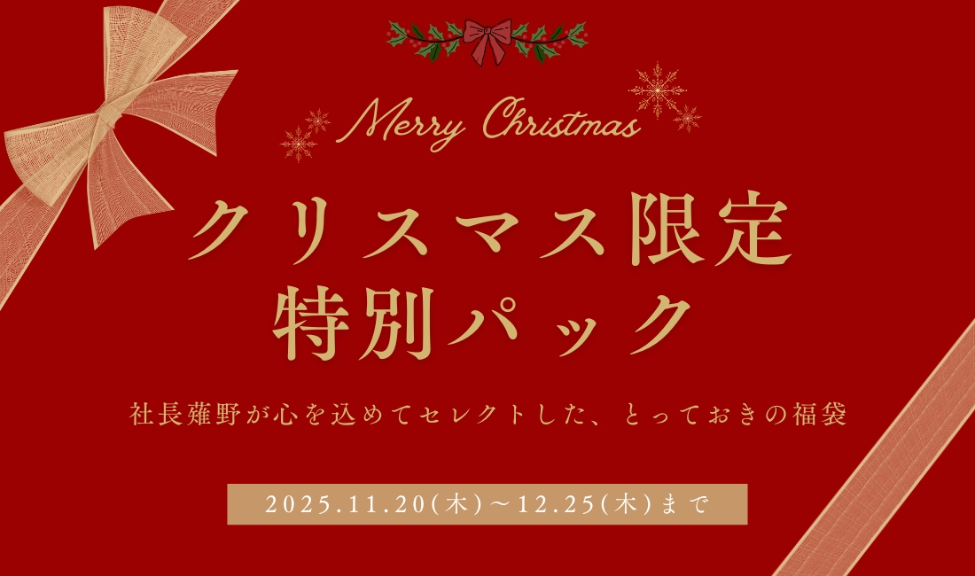 クリスマス限定 特別パック