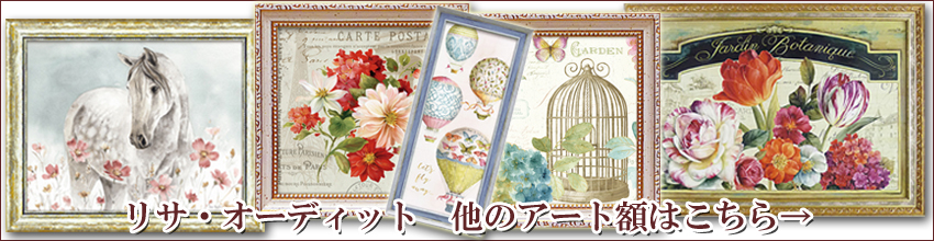 リサ・オーディット「ワイルド ホース2」【送料無料】 | ロココ調家具 