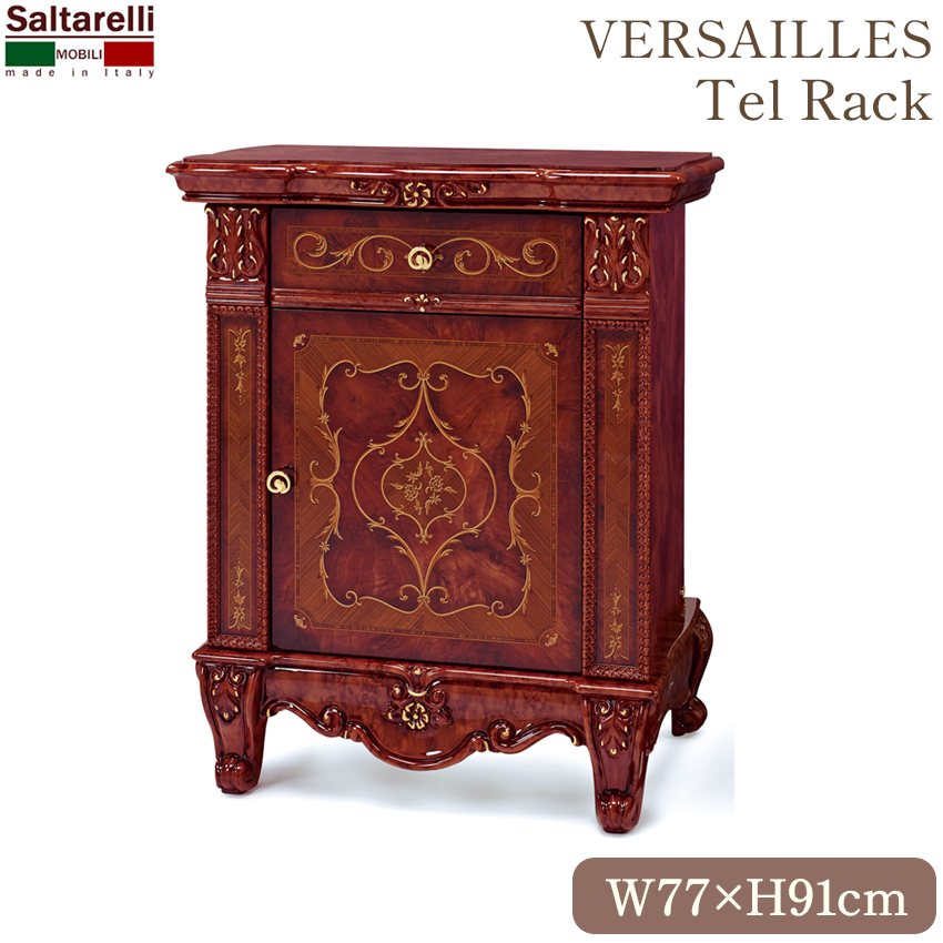 イタリア製サルタレッリヴェルサイユ