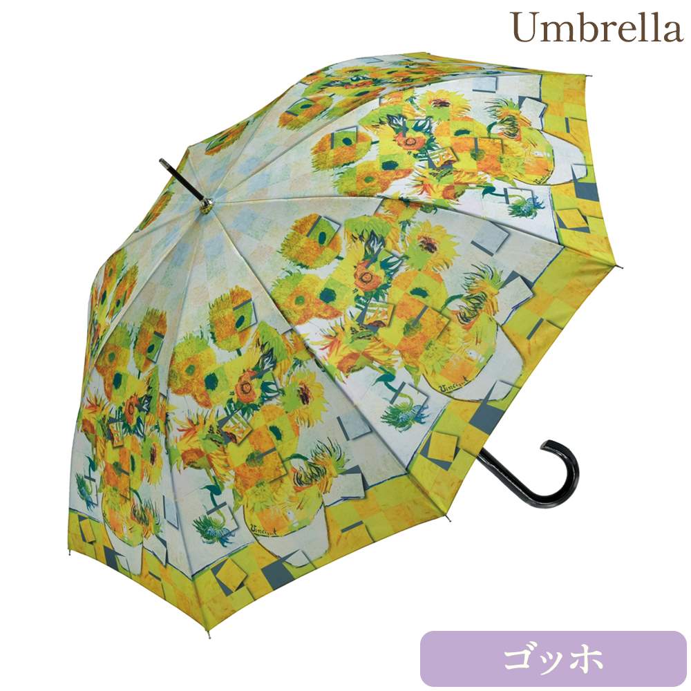 名画木製ジャンプ傘ゴッホ「ひまわり」