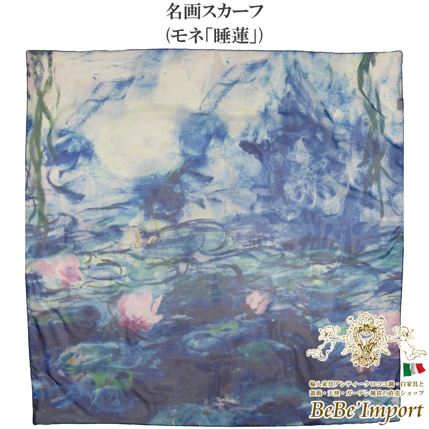 名画スカーフ モネ「睡蓮」 | ロココ調家具通販「ベベインポート」