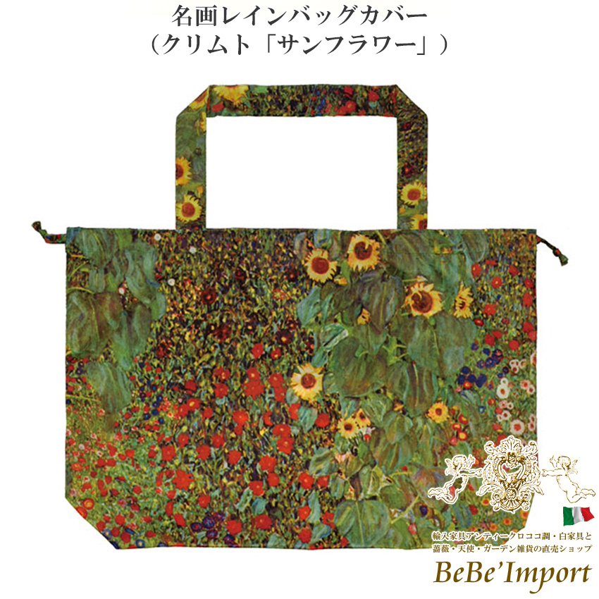 メーカー取寄yp 受注発注 名画レインバッグカバー クリムト サンフラワー ロココ調 rococo アンティーク調 ヨーロピアン クラシック バッグカバー レイン雑貨 雨具 雨対策 エコバッグ ファッション雑貨 名画シリーズ 名作 エレガント おしゃれ デザイン メーカー取寄yp 受注発注 名画レインバッグカバー クリムト サンフラワー ロココ調 rococo アンティーク調 ヨーロピアン クラシック バッグカバー レイン雑貨 雨具 雨対策 エコバッグ ファッション雑貨 名画シリーズ 名作 エレガント おしゃれ デザイン