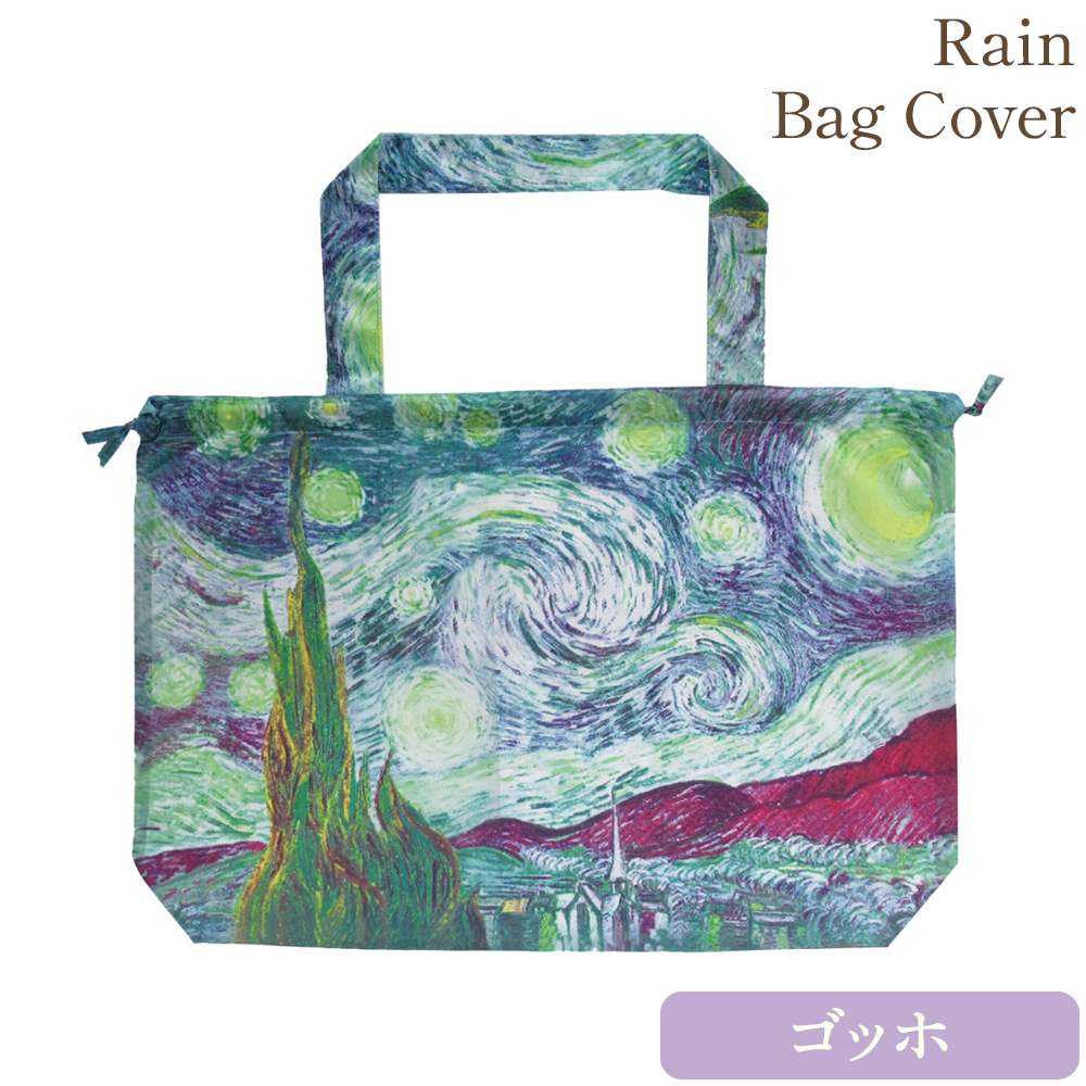名画レインバッグカバーゴッホ「星月夜」