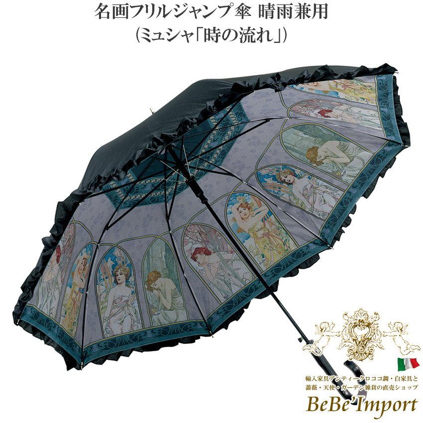 メーカーYP取寄】名画フリルジャンプ傘 晴雨兼用 ミュシャ「時の流れ