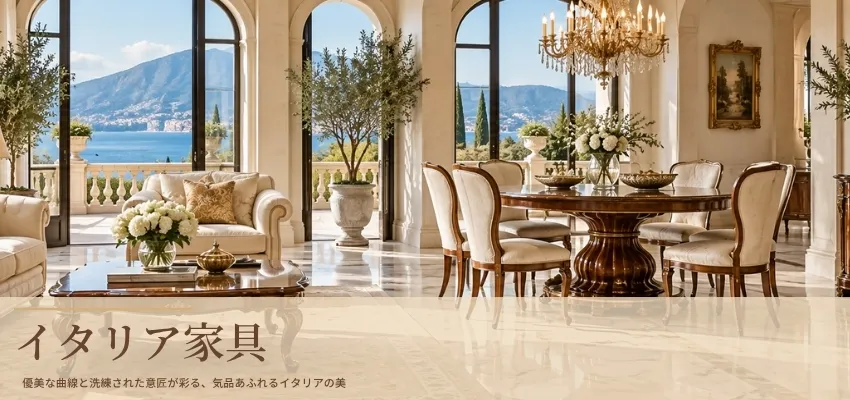 イタリア家具