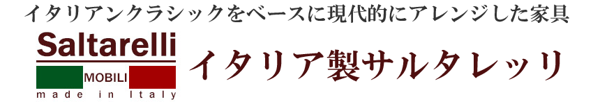 イタリア製サルタレッリ