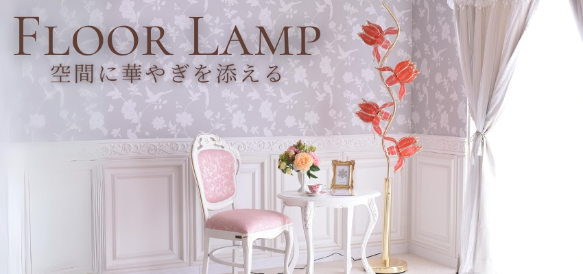フロアランプ