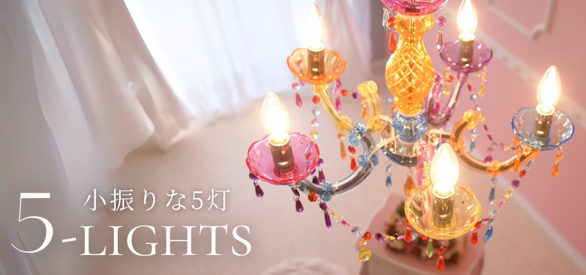 シャンデリア5灯