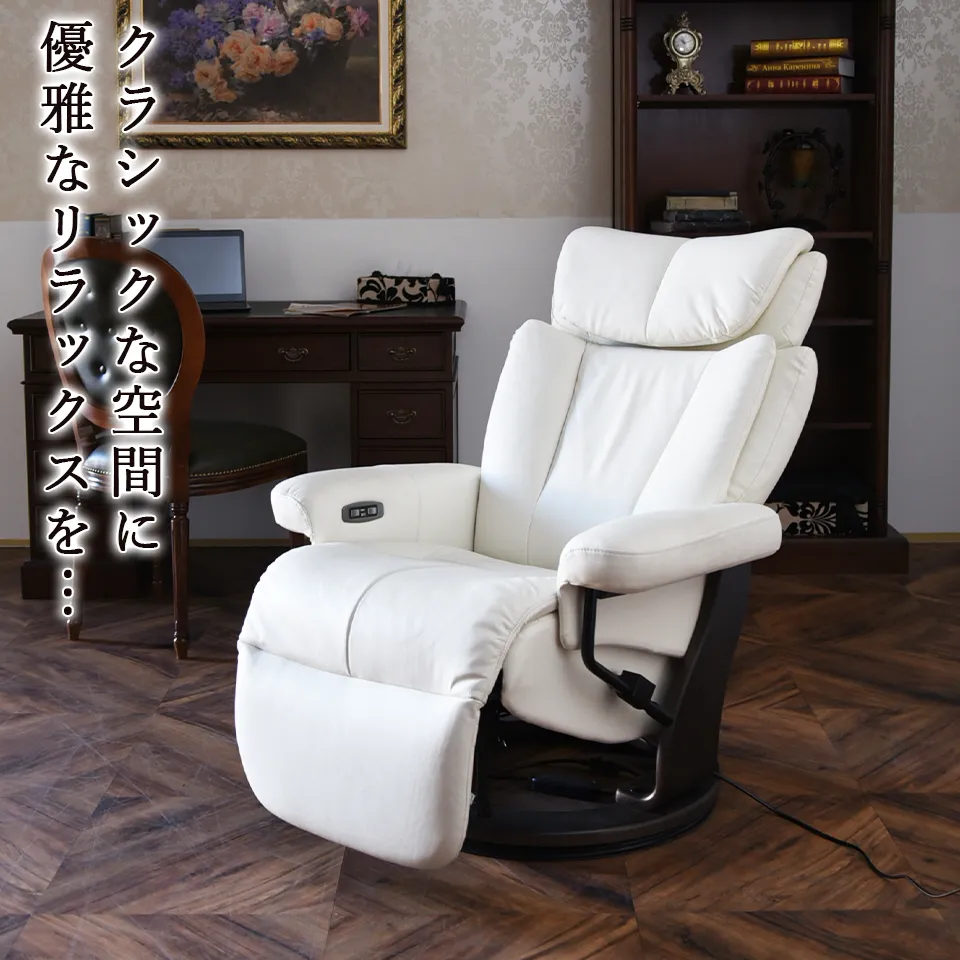 ホワイトチャペル リクライニング&パーソナルチェア 本革ホワイト 画像1