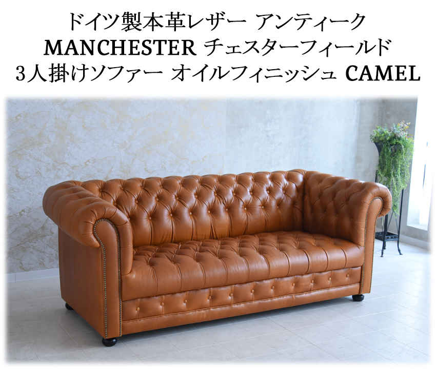10%OFFクーポン&P5倍/ドイツ製 本革 チェスターフィールド 3人掛