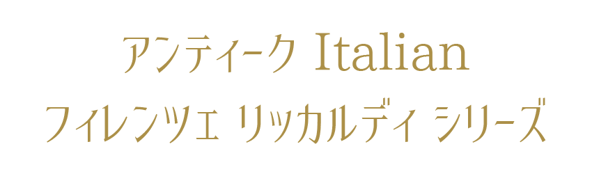 リッカルディシリーズ