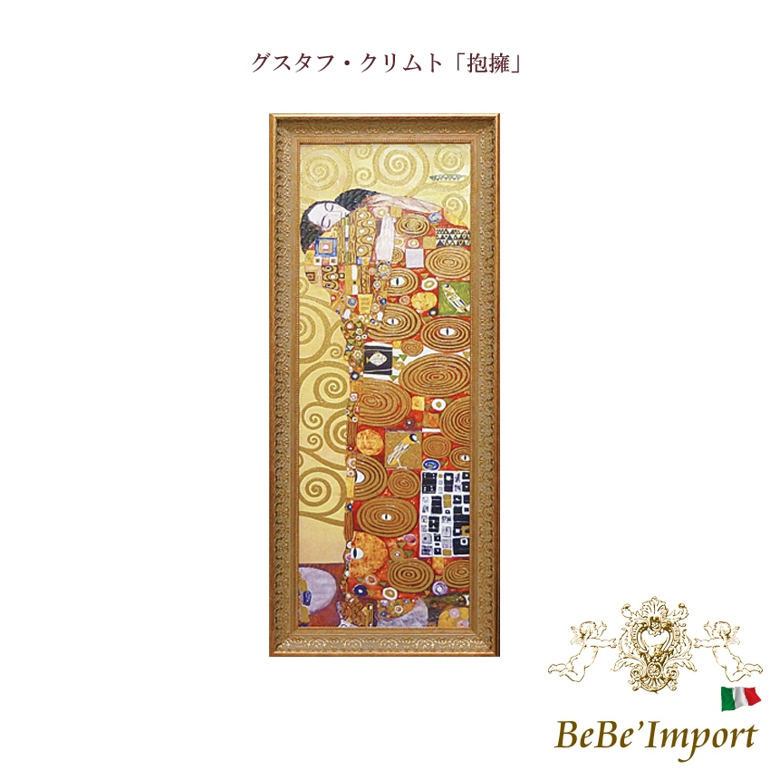 非売品 グスタフ・クリムト「抱擁」【送料無料】 | ロココ調家具通販 その他