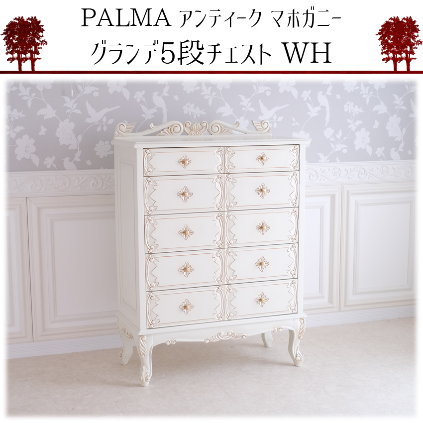 PALMA マホガニー グランデ 5段 チェスト WH 幅85cm|ロココ調家具通販 