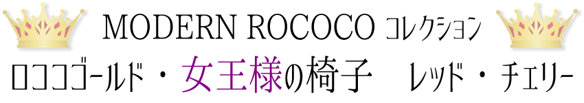 K-王様&女王様チェア