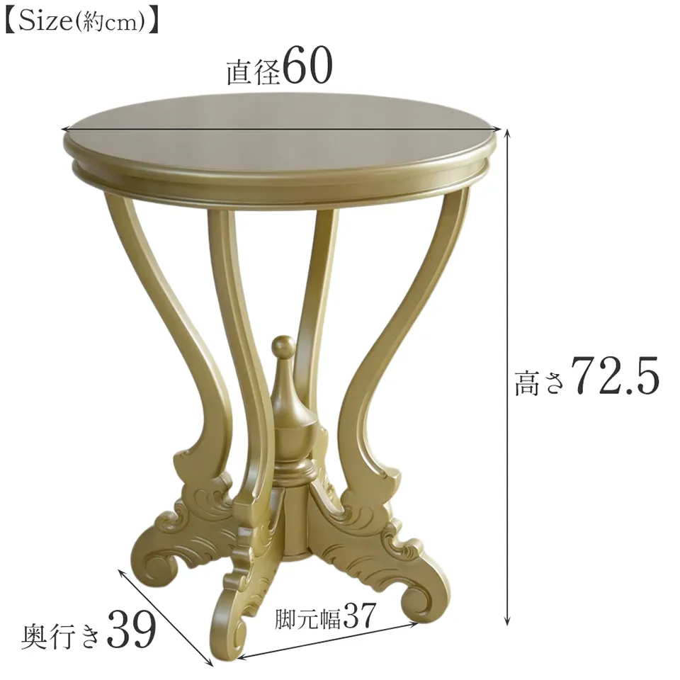 King&Queen 王宮のコーヒーテーブル ゴールド 直径60cm 画像15サイズ詳細