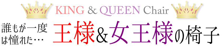 K-王様&女王様チェア