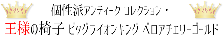 K-王様&女王様チェア