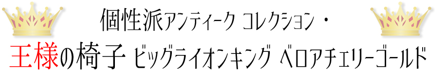 K-王様＆女王様チェア