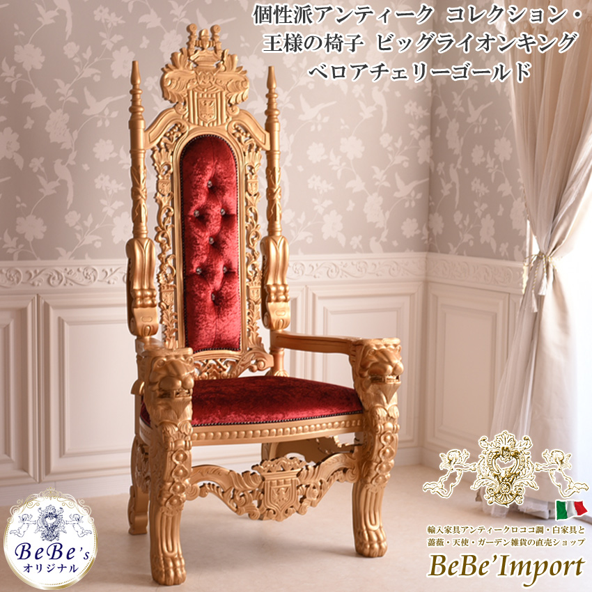 王様の椅子 ライオンキング べロア チェリー 幅91.5cm|ロココ調家具通販「ベベインポート」