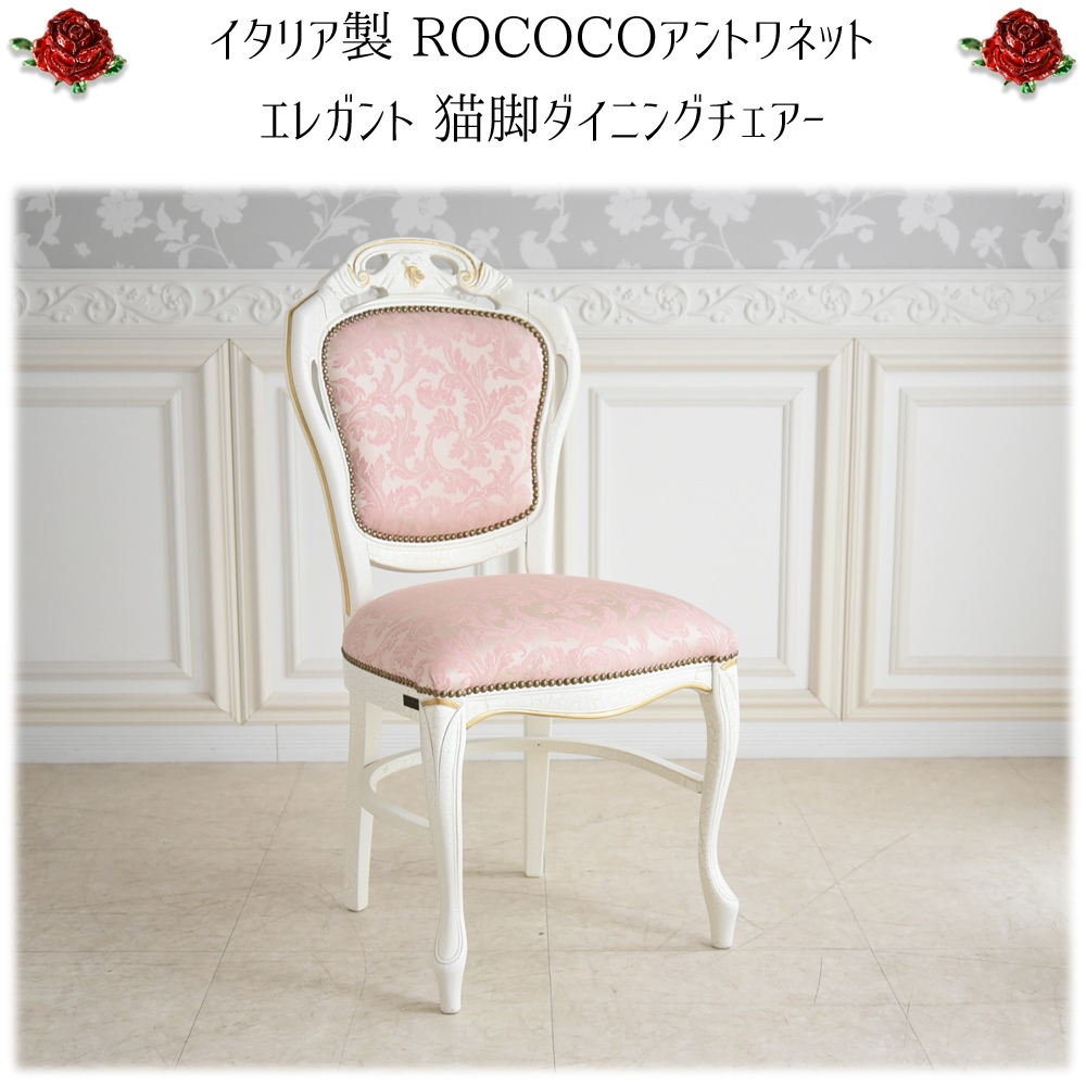 イタリア製 アントワネット ダイニングチェア 幅48cm【送料無料 イタリア製 アントワネット ダイニングチェア 幅48cm【送料無料