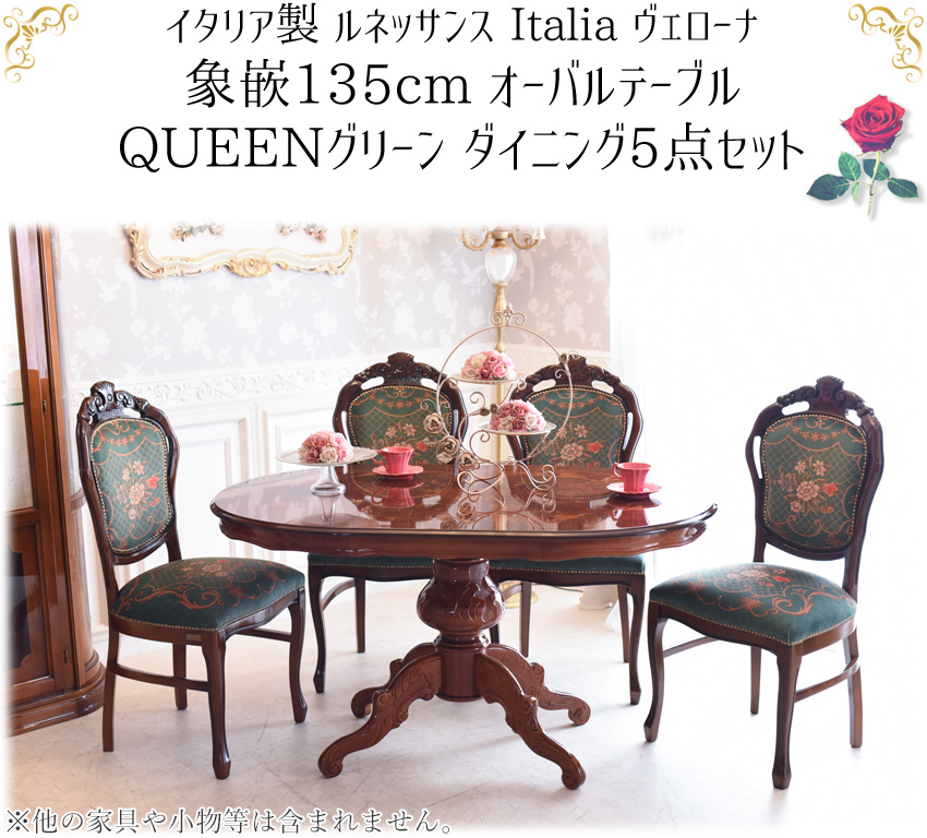 イタリア 象嵌 テーブル 5点セット 幅135cm QG|ロココ調家具通販「ベベ