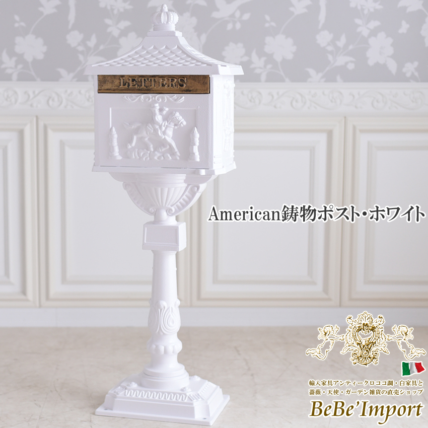 American鋳物ポスト・ホワイト【ロココ調 Rococo アンティーク調
