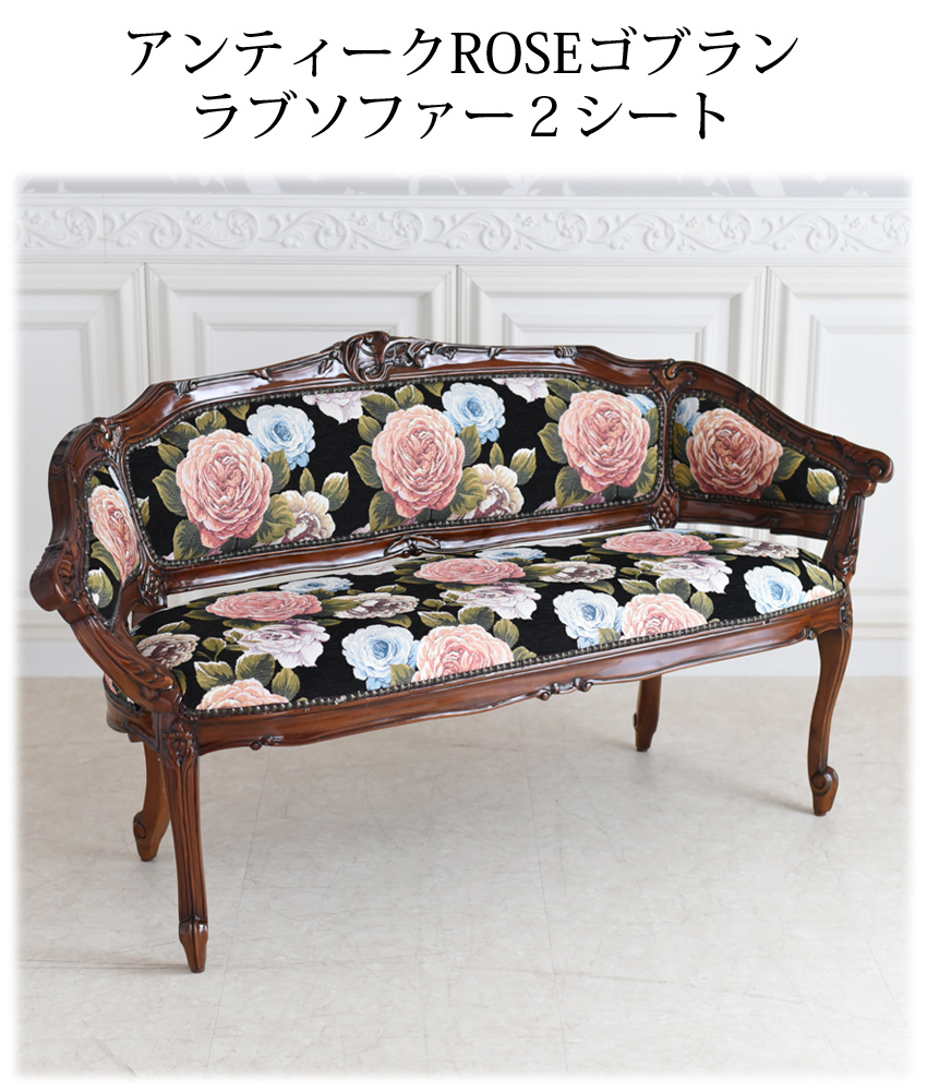 アンティークROSEゴブランラブソファー2シート | ロココ調家具通販 アンティークROSEゴブランラブソファー2シート | ロココ調家具通販