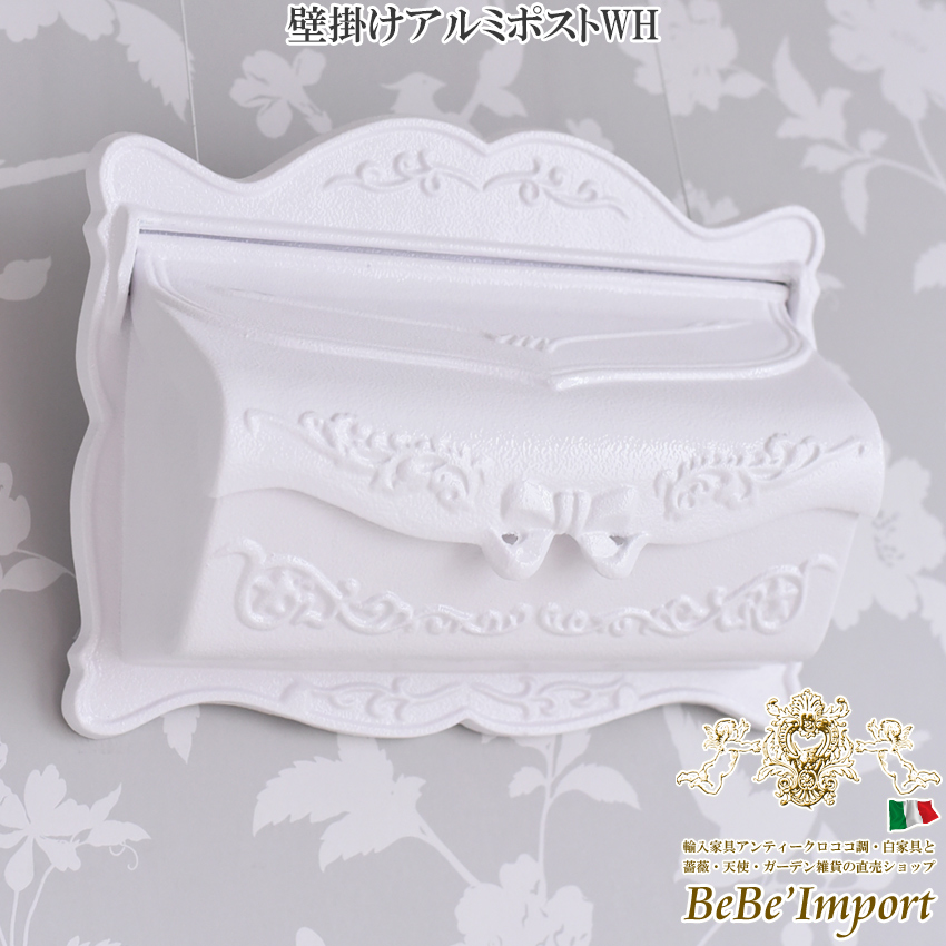 5%OFFクーポン&P5倍/壁掛けアルミポストWH【ロココ調 Rococo