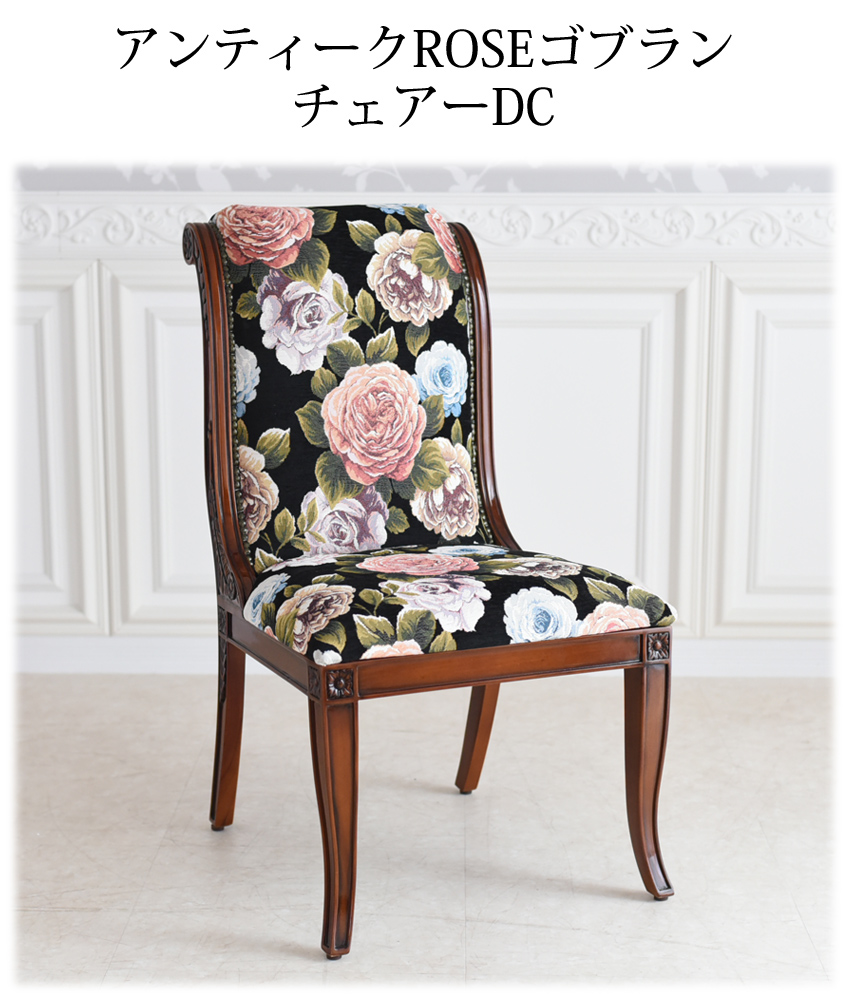 20％OFFクーポン＆P5倍／マホガニー ローズ ゴブラン ダイニングチェア
