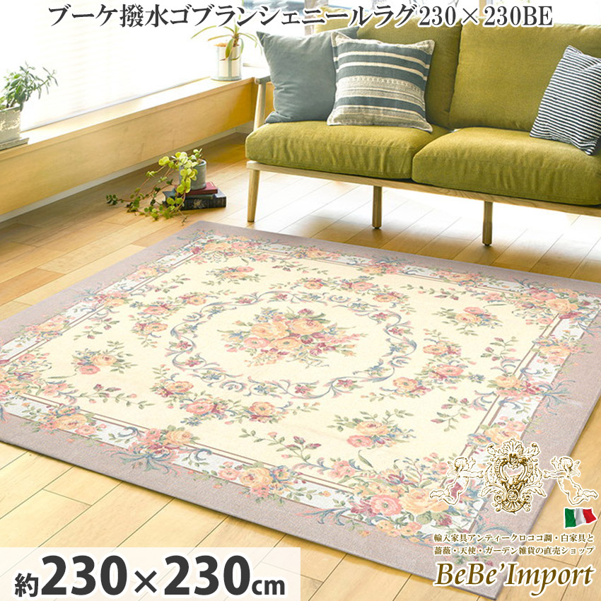 5%OFFクーポン&P5倍/ブーケ撥水ゴブランシェニールラグ230×230BE