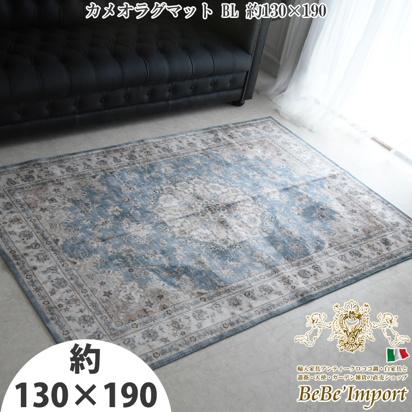 カメオラグマット BL 約130×190【ロココ調 Rococo アンティーク調 ヨーロピアン クラシック インテリア雑貨 アンティーク絨毯風  プリントラグ マット ラグ カーペット 敷物 長方形 ブルー ホットカーペット対応 床暖房対応 ウォッシャブル エレガント
