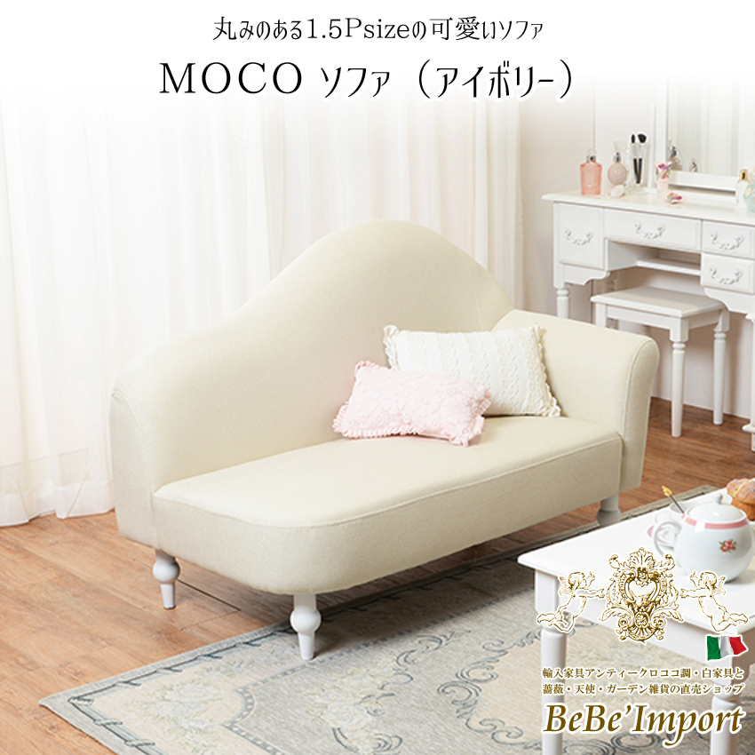 メーカー直送hb3i 受注発注 mocoモコ ソファ アイボリー ロココ調 Rococo アンティーク調 ヨーロピアン クラシック 姫系 ソファ カウチソファ 1 5人サイズ 白家具 コンパクト 一人暮らし デザイン Moco Iv 生li So 品 カウチ オットマン Bebe メーカー直送hb3i 受注発注 mocoモコ ソファ アイボリー ロココ調 Rococo アンティーク調 ヨーロピアン クラシック 姫系 ソファ カウチソファ 1 5人サイズ 白家具 コンパクト 一人暮らし デザイン Moco Iv 生li So 品 カウチ オットマン Bebe