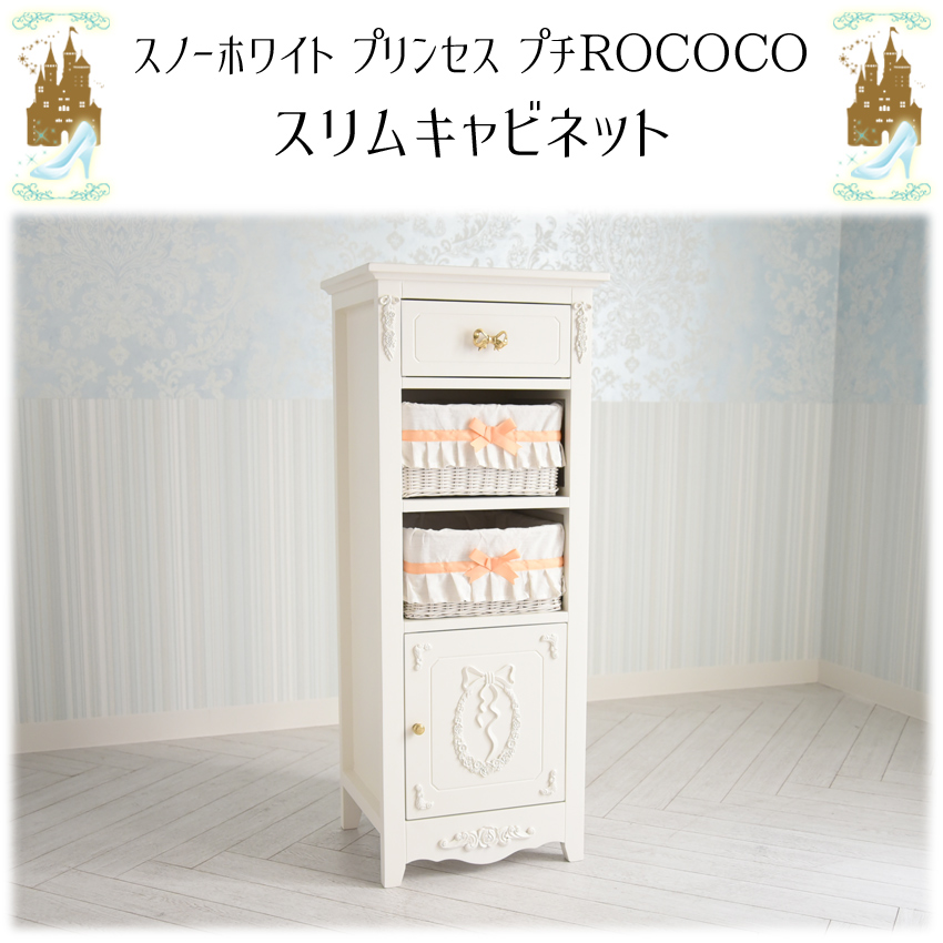 姫系家具 プリンセス家具 キャビネット(ピンク)