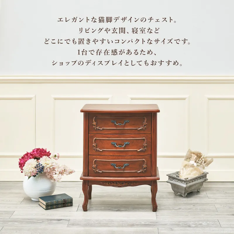 イタリアン フィオーレ 猫脚 チェスト 3段 ブラウン 幅52cm 画像5