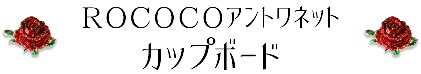 ROCアントワネット