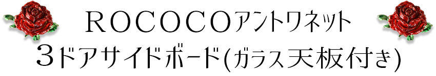 ROCアントワネット