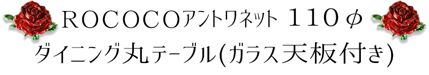 ROCアントワネット