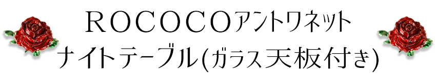 ROCアントワネット