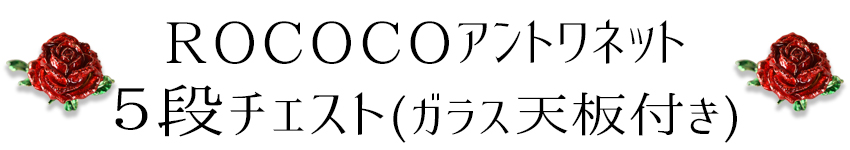 ROCアントワネット