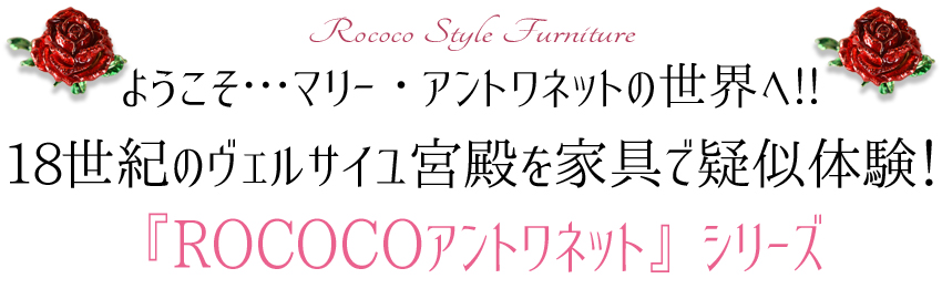 ｒｏｃｏｃｏアントワネット 新型ドレッサー スツール付き ガラス天板付き ロココ調 Rococo アンティーク調 ヨーロピアン クラシック ロココ様式 白家具 ホワイト ピンク ゴールド エレガント 薔薇家具 ハンドペイント 猫脚 化粧台 鏡台 セット デザイン Roc Dc