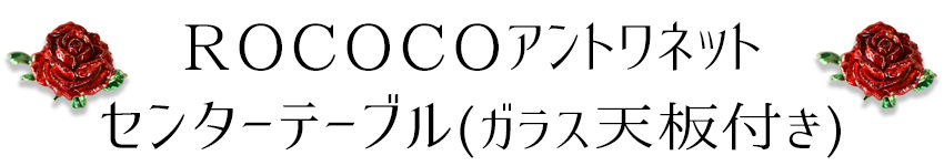 ROCアントワネット