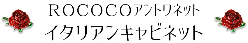 ROCアントワネット