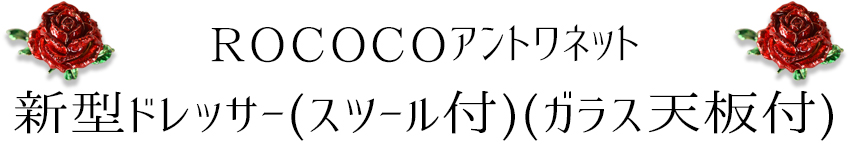 ROCアントワネット