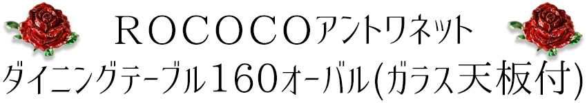 ROCアントワネット