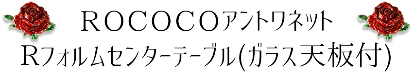 ROCアントワネット