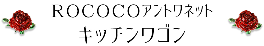 ROCアントワネット