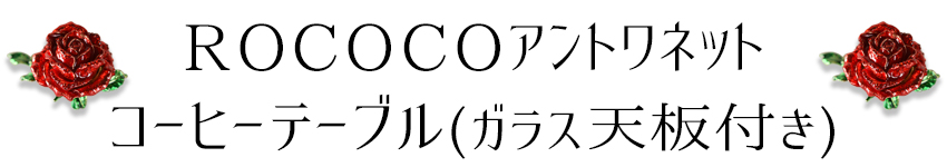 ROCアントワネット