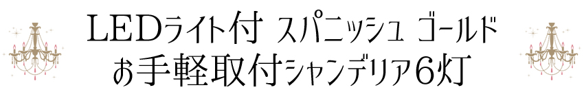 SAシャンデリア